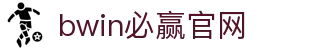 亚洲·bwin必赢国际-www.437ccm.com
